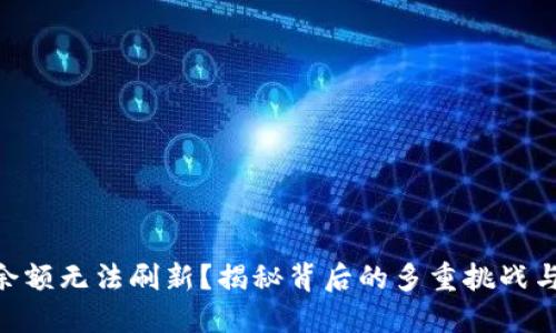 Tokenim余额无法刷新？揭秘背后的多重挑战与解决方案