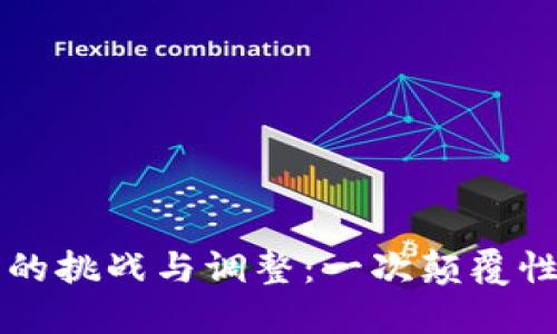 区块链未来的挑战与调整：一次颠覆性的方案更新