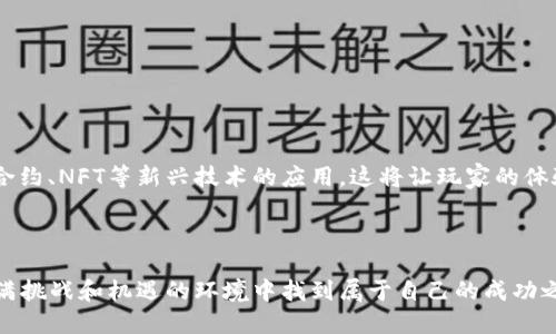 义区块链游戏炒币价格表大全/义
关键词区块链游戏, 炒币, 价格表/关键词

引言：虚拟世界的财务新机遇

你是否曾经想过，在玩游戏的同时也能赚取真实的币值？这不仅仅是一个简单的梦想，区块链游戏就如同打开了一扇新大门，通向一种前所未有的网络娱乐与经济结合的形式。然而，随着这一领域的飞速发展，炒币的价格波动性让人感到迷茫，你是否想知道怎样才能在其中找到自己的位置？今日，我们将为你带来一份详尽的区块链游戏炒币价格表，有助于你在这个复杂的市场中更好地导航。

区块链游戏的基本概念

要想在区块链游戏中获益，必须首先理解其运行机制。区块链技术能够提供一种去中心化的环境，使游戏中的资产、角色甚至道具都可以被记录在区块链上。这种透明性确保了用户的所有权，并且防止了作弊与欺诈行为。例如，《Axie Infinity》这款游戏让玩家通过培育虚拟宠物来获取加密货币，而这些宠物的所有权及其价值则通过区块链来进行确认。

为什么玩区块链游戏？

相比传统游戏，区块链游戏不仅仅是为娱乐，更是一个潜在的收入来源。在这个环境中，玩家可以通过多种方式创造收入，包括但不限于：

ul
    li出售虚拟物品：在区块链游戏中，玩家可以直接交易他们拥有的道具、角色等，甚至可以在网上拍卖。/li
    li收益分配：某些区块链游戏会根据玩家的贡献分配收益，这意味着你的游戏时间是有经济回报的。/li
    li投资回报：随着游戏的发展，你的虚拟资产可能会增值，带来可观的回报。/li
/ul

炒币的挑战与机遇

无可否认的是，炒币给玩家带来了巨大的机会，但与此同时也伴随着风险。市场的波动性极大，因此，在进行投资时，需要谨慎决策。一些常见的挑战包括：

ul
    li价格波动：区块链游戏中的代币价格可能会在短时间内崩盘，而此时你曾投资的资产可能会大幅贬值。/li
    li骗局风险：在这个行业中，诈骗和不可信的项目时有发生，因此你需要具备一定的识别能力。/li
    li市场饱和：越来越多的新游戏涌现，市场竞争日益激烈，如果没有找到合适的项目，可能会很难盈利。/li
/ul

区块链游戏炒币价格表详解

下面是一份关于当前热门区块链游戏炒币的价格表，旨在为你提供实时的市场信息，这样你可以根据价格变化作出更聪明的决策。

table
    thead
        tr
            th游戏名称/th
            th代币名称/th
            th当前价格 (USD)/th
            th24小时涨幅/th
        /tr
    /thead
    tbody
        tr
            tdAxie Infinity/td
            tdAXS/td
            td$60.00/td
            td 5%/td
        /tr
        tr
            tdDecentraland/td
            tdMANA/td
            td$1.25/td
            td-2%/td
        /tr
        tr
            tdThe Sandbox/td
            tdSAND/td
            td$0.80/td
            td 3%/td
        /tr
        tr
            tdGods Unchained/td
            tdGODS/td
            td$5.00/td
            td 0%/td
        /tr
    /tbody
/table

如何利用价格表进行投资决策

经过价格表的分析，你可能会问，“我该如何进行投注？”以下是一些能够帮助你做出合理决定的建议：

ul
    li时刻关注市场动态：价格表是一种反映市场的工具，建议定期检查更新，并结合相关资讯，确保你不会错过关键时刻。/li
    li多元化投资：不要将所有的鸡蛋放在一个篮子里，选择多个项目进行投资，可以有效降低风险。/li
    li设置止损位：在你的投资计划中设定一个止损点，一旦价格跌破该点位，就果断止损。/li
    li基于数据做决定：不论市场情绪如何，努力保持理性，多运用数据分析来支撑你的判断。/li
/ul

未来的区块链游戏前景

随着技术的不断进步，区块链游戏的应用前景看起来极为光明。从目前的“小众市场”逐渐扩展到主流领域，吸引了越来越多的开发者和玩家进入其中。未来，预计还会有智能合约、NFT等新兴技术的应用，这将让玩家的体验更为丰富和多样。

结语：你的游戏之路将从这里开始

综上所述，区块链游戏正在变革传统游戏的方法，创造出一个全新的虚拟经济。虽然其中的风险不容小觑，但只要你正确评估情况下并做出合理的决策，就一定能够在这个充满挑战和机遇的环境中找到属于自己的成功之路。希望这份“区块链游戏炒币价格表大全”能够成为你航行于这个新世界的指南针，引导你在虚拟与现实之间，实现更大的收获。