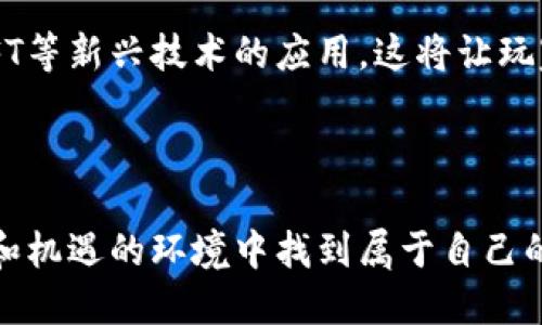 义区块链游戏炒币价格表大全/义
关键词区块链游戏, 炒币, 价格表/关键词

引言：虚拟世界的财务新机遇

你是否曾经想过，在玩游戏的同时也能赚取真实的币值？这不仅仅是一个简单的梦想，区块链游戏就如同打开了一扇新大门，通向一种前所未有的网络娱乐与经济结合的形式。然而，随着这一领域的飞速发展，炒币的价格波动性让人感到迷茫，你是否想知道怎样才能在其中找到自己的位置？今日，我们将为你带来一份详尽的区块链游戏炒币价格表，有助于你在这个复杂的市场中更好地导航。

区块链游戏的基本概念

要想在区块链游戏中获益，必须首先理解其运行机制。区块链技术能够提供一种去中心化的环境，使游戏中的资产、角色甚至道具都可以被记录在区块链上。这种透明性确保了用户的所有权，并且防止了作弊与欺诈行为。例如，《Axie Infinity》这款游戏让玩家通过培育虚拟宠物来获取加密货币，而这些宠物的所有权及其价值则通过区块链来进行确认。

为什么玩区块链游戏？

相比传统游戏，区块链游戏不仅仅是为娱乐，更是一个潜在的收入来源。在这个环境中，玩家可以通过多种方式创造收入，包括但不限于：

ul
    li出售虚拟物品：在区块链游戏中，玩家可以直接交易他们拥有的道具、角色等，甚至可以在网上拍卖。/li
    li收益分配：某些区块链游戏会根据玩家的贡献分配收益，这意味着你的游戏时间是有经济回报的。/li
    li投资回报：随着游戏的发展，你的虚拟资产可能会增值，带来可观的回报。/li
/ul

炒币的挑战与机遇

无可否认的是，炒币给玩家带来了巨大的机会，但与此同时也伴随着风险。市场的波动性极大，因此，在进行投资时，需要谨慎决策。一些常见的挑战包括：

ul
    li价格波动：区块链游戏中的代币价格可能会在短时间内崩盘，而此时你曾投资的资产可能会大幅贬值。/li
    li骗局风险：在这个行业中，诈骗和不可信的项目时有发生，因此你需要具备一定的识别能力。/li
    li市场饱和：越来越多的新游戏涌现，市场竞争日益激烈，如果没有找到合适的项目，可能会很难盈利。/li
/ul

区块链游戏炒币价格表详解

下面是一份关于当前热门区块链游戏炒币的价格表，旨在为你提供实时的市场信息，这样你可以根据价格变化作出更聪明的决策。

table
    thead
        tr
            th游戏名称/th
            th代币名称/th
            th当前价格 (USD)/th
            th24小时涨幅/th
        /tr
    /thead
    tbody
        tr
            tdAxie Infinity/td
            tdAXS/td
            td$60.00/td
            td 5%/td
        /tr
        tr
            tdDecentraland/td
            tdMANA/td
            td$1.25/td
            td-2%/td
        /tr
        tr
            tdThe Sandbox/td
            tdSAND/td
            td$0.80/td
            td 3%/td
        /tr
        tr
            tdGods Unchained/td
            tdGODS/td
            td$5.00/td
            td 0%/td
        /tr
    /tbody
/table

如何利用价格表进行投资决策

经过价格表的分析，你可能会问，“我该如何进行投注？”以下是一些能够帮助你做出合理决定的建议：

ul
    li时刻关注市场动态：价格表是一种反映市场的工具，建议定期检查更新，并结合相关资讯，确保你不会错过关键时刻。/li
    li多元化投资：不要将所有的鸡蛋放在一个篮子里，选择多个项目进行投资，可以有效降低风险。/li
    li设置止损位：在你的投资计划中设定一个止损点，一旦价格跌破该点位，就果断止损。/li
    li基于数据做决定：不论市场情绪如何，努力保持理性，多运用数据分析来支撑你的判断。/li
/ul

未来的区块链游戏前景

随着技术的不断进步，区块链游戏的应用前景看起来极为光明。从目前的“小众市场”逐渐扩展到主流领域，吸引了越来越多的开发者和玩家进入其中。未来，预计还会有智能合约、NFT等新兴技术的应用，这将让玩家的体验更为丰富和多样。

结语：你的游戏之路将从这里开始

综上所述，区块链游戏正在变革传统游戏的方法，创造出一个全新的虚拟经济。虽然其中的风险不容小觑，但只要你正确评估情况下并做出合理的决策，就一定能够在这个充满挑战和机遇的环境中找到属于自己的成功之路。希望这份“区块链游戏炒币价格表大全”能够成为你航行于这个新世界的指南针，引导你在虚拟与现实之间，实现更大的收获。