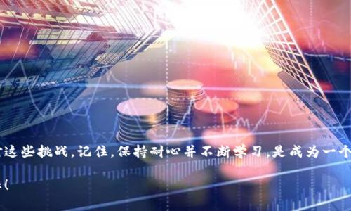   为什么你的Token在Uniswap上不显示？解决方案与技巧大揭秘！ / 

 guanjianci Token, Uniswap, 显示问题 /guanjianci 

一、引言

在加密货币交易的世界中，Uniswap作为一个去中心化交易平台，吸引了无数交易者和投资者。然而，当你在Uniswap上无法找到或显示你的Token时，这不仅让人感到困惑，更可能影响到你的投资决策和交易体验。难道只有我遇到这样的麻烦？其实，很多人在使用Uniswap时，也可能会发现他们的Token没有按预期显示。接下来，我们将探讨这一问题的原因，提供解决方案，以及一些实用的技巧，帮助你在Uniswap上成功找到和管理你的Token。

二、Token不显示的常见原因

在深入解决方案之前，我们需要先了解Token不显示的可能原因。以下是一些常见的情况：

h41. Token尚未被添加到Uniswap的列表中/h4
不论是新发行的Token还是较少交易的Token，如果没有人为其添加到Uniswap的合约地址，Uniswap可能无法自动识别。特别是那些不太知名的项目，往往需要用户手动添加。

h42. 网页缓存问题/h4
有时候，浏览器的缓存可能导致現有页面显示信息不更新。你即便已经正确添加Token，却仍然看不到它。简单的刷新或清空缓存可能就能解决这个问题。

h43. 钱包连接问题/h4
如果你的加密钱包没有正确连接到Uniswap，那么自然无法显示你持有的Token。确保你的钱包处于解锁状态，并且可以正常与Uniswap交互。

h44. 区域网络延迟或拥堵/h4
在网络拥堵的情况下，数据传输可能会受到影响，这可能让你的Token或相关信息加载缓慢，甚至无法显示。这是由以太坊网络的高流量造成的。

h45. 选择了错误的网络/h4
确保你在正确的网络上进行交易，例如主网或测试网。如果连接的是其他网络，Token自然无法显示或交互。

三、如何解决Token不显示的问题

了解了原因之后，接下来我们看看如何具体解决这些问题。以下是一些建议：

h41. 手动添加Token/h4
如果Token没有自动显示，可以通过以下步骤手动添加：打开Uniswap，选择“添加Token”，然后输入Token的合约地址（你可以从项目的官方网站或可信来源找到该地址），点击“添加”。一旦确认，Token应会出现在你的钱包中。

h42. 清空浏览器缓存/h4
尝试清空你的浏览器缓存。具体操作因浏览器而异，但通常在设置选项中能找到“清除浏览数据”的功能。完成后，关闭并重新打开网页，然后重新连接你的钱包。

h43. 确保钱包连接正常/h4
在Uniswap上连接钱包时，选择正确的钱包类型，并确保任何必要的权限均已授予。一旦连接成功，你应该能在界面的右上角看到你的钱包地址，确认你已登录。

h44. 检查网络状态/h4
你可以通过一些区块链浏览器（如Etherscan.io）检查当前网络是否繁忙。如果网络确实拥堵，你可能需要稍等片刻再进行操作。

h45. 确认网络设置/h4
确保你正在使用Ethereum主网。如果你在测试网上，Token将无法在主网交易。你可以在钱包设置中切换网络。

四、实用的小技巧

除了以上解决方案，还有一些额外的小窍门可以提高你的User Experience：

h41. 定期更新Token列表/h4
在某些情况下，Token列表可能会更新。定期查看Uniswap的官方更新或者社区信息，确保你拥有最新的Token数据和信息。

h42. 利用社交媒体和社区/h4
加入一些加密货币相关的社群或论坛，跟进实时信息，获取其他用户的经验分享和建议，能够更及时地解决问题。

h43. 关注区块链新闻/h4
跟踪行业动态和技术更新非常重要。某些平台的更新可能会影响Token的显示，尤其是在高变化的市场环境下。

五、总结

通过以上的分析和建议，相信你对在Uniswap上Token不显示的问题有了更深入的了解。虽然在交易加密货币的过程中，遇到各种问题在所难免，但通过正确的方法和工具，我们金主能够有效地应对这些挑战。记住，保持耐心并不断学习，是成为一个成功加密投资者的关键。

无论你是投资新手还是经验丰富的老手，都需要时刻关注你的投资项目，确保能及时发现和解决任何潜在问题。希望你在Uniswap的交易之旅中，不仅能顺利找到你的Token，还能实现你的投资目标！