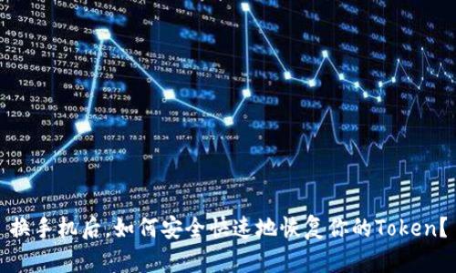 换手机后，如何安全快速地恢复你的Token？