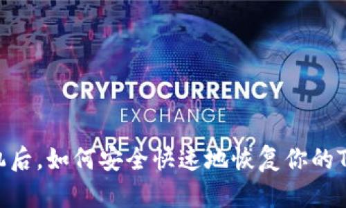 换手机后，如何安全快速地恢复你的Token？