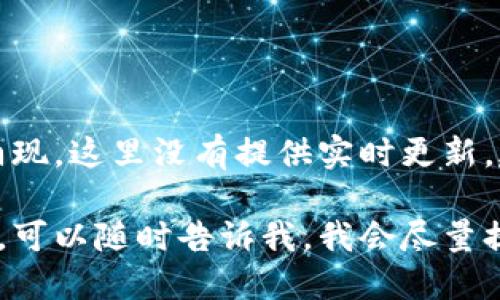 注意：最近关于虚拟货币和区块链的重要信息不断涌现。这里没有提供实时更新，建议查阅专业新闻网站和官方渠道以获得最新消息。

如果您对某个特定的虚拟货币或区块链项目感兴趣，可以随时告诉我，我会尽量提供相关的资料和背景信息。