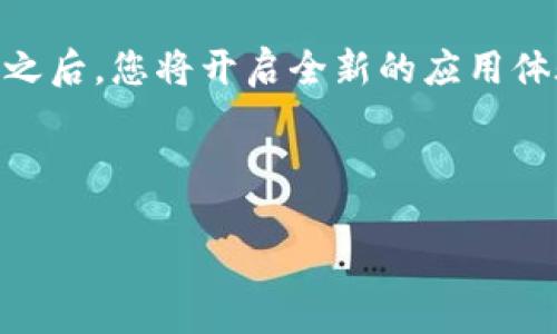 看来您想了解如何在苹果设备上下载和使用 Tokenim。由于 Tokenim 可能是您在寻找的特定应用，我将详细介绍相关步骤和信息。不过请您确认一下 Tokenim 的具体用途或相关功能，以便我可以更好地帮助到您。

以下是关于如何在苹果设备上下载和使用应用的详细步骤和说明。

第一步：准备工作

在开始之前，请确保您的苹果设备运行的是最新版本的 iOS。更新操作系统可以帮助您避免因版本不兼容而导致的应用下载问题。要检查更新，请前往“设置”“通用”“软件更新”，然后按照屏幕上的提示进行更新。

第二步：打开 App Store

在您的 iPhone 或 iPad 上，找到并点击“App Store”图标。这是苹果设备上下载应用的官方商店。在这里，您可以找到数以万计的应用程序，包括您想要的 Tokenim。

第三步：搜索 Tokenim

在 App Store 的底部，有一个放大镜图标，点击它以进入搜索页面。在搜索栏中输入“Tokenim”，然后点击“搜索”按钮。这将带您到与 Tokenim 相关的所有应用列表。

第四步：下载应用

在搜索结果中找到 Tokenim 应用，并点击它。在应用的详细信息页面上，您会看到一个下载按钮，通常是“获取”或显示价格的按钮。点击它，系统会提示您输入 Apple ID 密码，或使用指纹/面部识别进行身份验证。

第五步：安装和设置

一旦下载完成，Tokenim 应用将自动安装在您的设备上。您可以在主屏幕上找到它。点击应用图标，初次打开时，您可能需要进行一些设置，例如创建账户、登录或者允许应用访问某些权限。在这一步中，请仔细阅读应用的隐私政策以及使用条款，以确保您的信息安全。

第六步：开始使用 Tokenim

在完成设置后，您就可以开始使用 Tokenim 了。根据应用的功能，您可能会发现一些新手引导，帮助您熟悉操作。请耐心阅读，这将有助于您更好的掌握应用的使用方法。此外，您还可以在设置中调整个性化选项，以使其更适合您的使用习惯。

常见问题解答

在您使用 Tokenim 的过程中，可能会遇到一些常见问题，以下是一些解决方法：

h41. 忘记密码该怎么办？/h4
如果您忘记了 Tokenim 的登录密码，请在登录页面点击“忘记密码”，按照说明进行重置。您通常需要提供与账户关联的邮箱地址来接收密码重置链接。

h42. 如何更新 Tokenim？/h4
应用更新通常会在 App Store 的更新页面显示，您可以手动更新，也可以设置自动更新，根据自己的需求调整。

h43. 遇到技术故障如何处理？/h4
如果您在使用 Tokenim 时遇到技术问题，可以尝试卸载并重新安装应用，如果问题仍然存在，可以联系应用的客服支持或访问他们的官网获取帮助。

总结

在苹果设备上下载 Tokenim 是一项简单而直接的过程，只需遵循上述步骤，您就能够顺利安装和使用这款应用。在这之后，您将开启全新的应用体验，享受 Tokenim 带来的便利和乐趣。

希望以上指南能帮助您顺利下载并使用 Tokenim，如果您有任何进一步的问题，欢迎随时询问！

在苹果设备上如何轻松下载和使用 Tokenim？