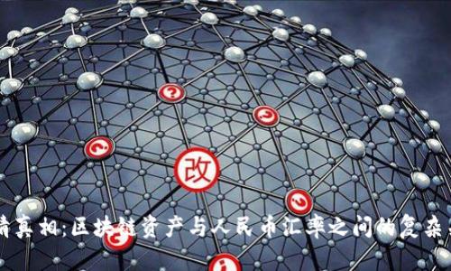 认清真相：区块链资产与人民币汇率之间的复杂关系