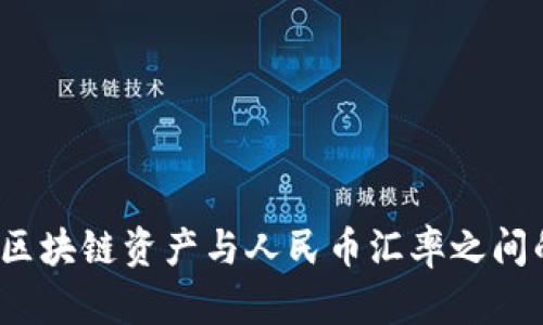 认清真相：区块链资产与人民币汇率之间的复杂关系
