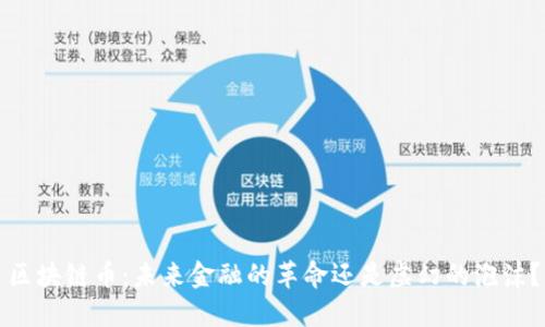 区块链币：未来金融的革命还是虚幻的泡沫？