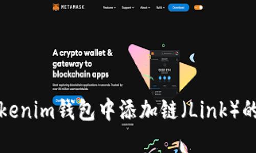 如何在Tokenim钱包中添加链（Link）的步骤详解