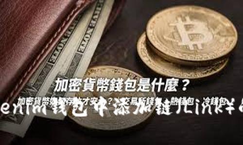 如何在Tokenim钱包中添加链（Link）的步骤详解