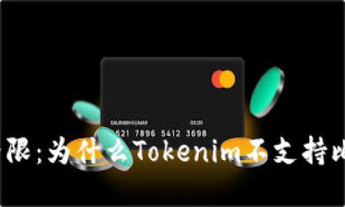 打破界限：为什么Tokenim不支持比特币？