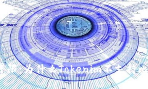 打破界限：为什么Tokenim不支持比特币？