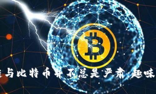 为何区块链与比特币并不总是严肃：趣味背后的深意