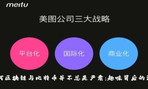 为何区块链与比特币并不总是严肃：趣味背后的深意