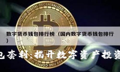 Tokenim钱包套利：揭开数字资产投资的秘密挑战