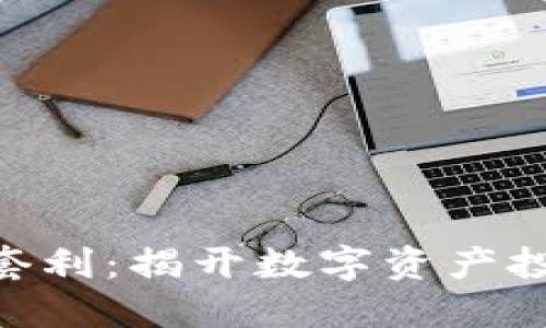 Tokenim钱包套利：揭开数字资产投资的秘密挑战
