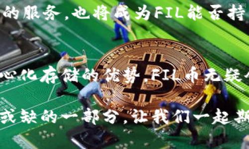   什么是FIL币区块链？揭开去中心化存储的神秘面纱 / 
 guanjianci FIL币, 区块链, 去中心化存储 /guanjianci 

引言：去中心化存储的新纪元
在当今数字化迅猛发展的时代，存储和管理数据的方式已成为一个不可忽视的话题。随着数据量的爆炸性增长，传统的中心化存储模型面临着效率、安全性和成本的多重挑战。FIL币（Filecoin）正是在这一背景下应运而生，通过区块链技术提供一种去中心化的存储解决方案。本文将详细探讨FIL币的区块链原理，揭开其背后的技术机制。

FIL币的基本概念
FIL币是由Protocol Labs开发的一种加密货币，专注于分散式存储的解决方案。它允许用户以去中心化的方式存储和检索文件，解决了传统云存储服务的许多固有问题。通过利用闲置的存储空间，FIL不仅提高了存储资源的利用效率，还降低了存储成本，使每个人都可以参与到这个新兴的市场中。

区块链的核心原理
区块链技术是FIL币的基础，它的工作原理可以用三个关键概念来概括：去中心化、透明性和安全性。

h4去中心化/h4
去中心化是FIL币的核心理念，意味着没有单一的实体控制整个网络。每一个参与者都是网络的一部分。存储的文件被分割成多个小块，然后在全球不同的存储节点上进行存储。这种分布式的方法大大增加了数据的安全性，即使某些节点出现故障，用户数据依然能够安全无损。

h4透明性/h4
区块链的透明性使得每一笔交易都可以被网络中的所有参与者查看。这种透明性不仅增加了用户对存储过程的信任，也便于验证存储的有效性和完整性。此外，所有的交易记录都将被永久保存，这意味着历史文件的存储记录可被追踪，极大增强了数据的可信度。

h4安全性/h4
安全性是区块链的另一大优势，通过加密技术，用户的数据能够得到有效保护。每一个交易都经过复杂的加密算法，在传输过程中确保信息不被篡改。同时，分散式存储模型使得数据不容易受到攻击，增加了对恶意攻击的抵御能力。

FIL币的操作机制
要深入了解FIL币的工作机制，我们需要看一下其核心的操作流程，包括存储市场、检索市场和经济激励机制。

h4存储市场/h4
在FIL的生态系统中，存储市场是用户与存储提供者之间互动的地方。当用户想要存储数据时，会向网络发出请求，存储提供者将根据可用的存储能力和耗用的FIL币来报价。用户在选择存储提供者时，可以依据众多因素，比如价格、存储时间和信誉等进行决策。这种市场化的方式不仅使得存储空间的分配更为高效，同时也激励存储提供者提升服务质量。

h4检索市场/h4
用户在存储数据后，随时可以请求取回文件，这一过程涉及检索市场。在这个市场中，存储提供者通过竞争提高自身的检索速度和效率，以吸引更多的用户。用户在检索文件时，可能需要支付一定的FIL币，作为对存储提供者服务的补偿。这种双向的经济模式让用户与提供者形成了良性互动。

h4经济激励机制/h4
在FIL的生态系统中，经济激励机制至关重要。网络中的每一个存储提供者和检索提供者都可以通过提供服务获得FIL币的奖励，这种激励驱动着用户和企业积极参与。为了确保网络的稳定性，FIL还设定了一系列的协议规则，确保新参与者能够遵循和维护网络的安全。

FIL币的技术架构
从技术层面来看，FIL币基于一种名为“区块链 存储”的架构。这一架构的构建，涵盖了几个核心的技术要素。

h4数据存储协议/h4
数据存储协议是Filecoin网络中的一个关键组件。它负责如何将用户文件安全有效地存储，并且确保其在需要时能够快速检索。该协议允许用户将文件分割成多份，并将其分布在多个存储节点上。这种分片存储的方式，不仅提高了数据的安全性，还能读取效率，让用户快速获取所需信息。

h4共识机制/h4
FIL币采用了一种被称为“时空证明”（Proof of Space and Time）的共识机制，与传统的工作量证明（Proof of Work）有所不同。这种机制要求存储提供者在存储文件时，不仅需要展示他们的存储能力，还需要证明文件在特定的时间段内是有效的。这种共识机制的设计，既增强了网络的安全性，又有效降低了能耗，使得整个网络的运行更加高效。

h4加密算法/h4
为了保障用户数据的安全性，FIL币采用了先进的加密算法。每个用户上传的文件都会被加密处理，确保数据在存储和传输过程中的安全。同时，网络中的每一个节点都通过密钥管理与身份验证，防止任何未授权的访问，保护用户的隐私。

FIL币的市场前景
随着数据存储需求的不断增加，去中心化存储市场有着巨大的发展潜力。FIL币为用户提供了一种新颖的选择，不仅能满足存储需求，还能降低成本和提高安全性。许多企业和技术公司开始关注FIL币的应用前景，认为其将会是未来存储领域的重要选择。

h4行业应用/h4
FIL币的去中心化存储特性，使得其能够广泛应用于多个行业。例如，数字媒体行业可以利用FIL为视频、音频等大文件提供稳定快速的存储服务；在金融领域，敏感数据可以通过去中心化的方式进行加密存储，大幅降低了数据泄露的风险；在个人用户中，越来越多的人希望能够有一个安全可靠的云存储方案，FIL无疑成为了一个值得关注的选择。

h4未来挑战/h4
尽管FIL有着广阔的前景，但仍面临一些挑战。其中，网络的安全性、存储效率、用户体验等都是需要不断的方向。此外，随着竞争的加剧，如何维持合理的价格和良好的服务，也将成为FIL能否持续发展的关键因素。

结语：加入FIL币的未来
FIL币不仅仅是一种数字货币，更是推动去中心化存储发展的重要力量。其背后的区块链技术，为用户提供了安全、高效的存储解决方案。随着更多的人认识到去中心化存储的优势，FIL币无疑会在未来的市场中占据更加重要的地位。

随着技术的不断演进，FIL币有可能改变我们对数据存储的传统认知，联合全球的用户共同构建一个更加安全、可靠的未来。在这个过程中，每一个参与者都是不可或缺的一部分，让我们一起期待FIL币为我们带来更多的可能性。