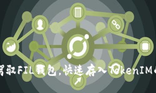 如何轻松驾驭FIL钱包，快速存入TokenIM的绝佳指南