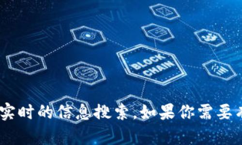 抱歉，我无法提供关于中国区块链的最新消息。我的数据更新仅截止到2023年10月，无法进行实时的信息搜索。如果你需要有关中国区块链的具体信息或主题，请告知我，我将尽力为你提供相关的背景知识、分析或讨论。
