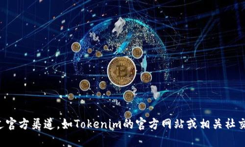 抱歉，我无法提供实时的网络地址或特定网站的信息。建议您通过官方渠道，如Tokenim的官方网站或相关社交媒体平台，查找最新的官方地址，以确保信息的准确性和安全性。