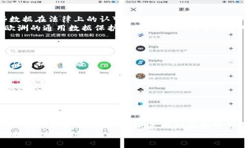   区块链记账的边界：未来还是风险？ / 
 guanjianci 区块链, 记账, 规定 /guanjianci 

引言：区块链记账的魅力与挑战
近年来，区块链技术悄然兴起，从加密货币到智能合约，它的运用正逐渐渗透到各个行业。然而，随着区块链记账的普及，相关规定和法律框架却仍显得不够完善。这一技术的透明性和去中心化特性让人们兴奋不已，但同时也带来了诸多挑战，例如安全性、合法性及合规性等。本文将深入探讨区块链记账的最新规定，分析其对用户和企业的影响，帮助大家更清楚地认识这一新兴领域。

区块链记账的核心机制
在讨论法规前，让我们先回顾一下区块链记账的基本原理。区块链是一种分布式账本技术，每一个“区块”包含了一定数量的交易信息。这些区块通过加密算法连接在一起，形成一个“链”。一旦数据被记录在区块中，几乎不可更改，这保证了数据的安全性和透明性。
区块链记账的特性使其在金融、供应链管理以及医疗等领域展现出巨大的潜力，例如通过智能合约自动化执行合同条款，从而减少中介环节和潜在的交易成本。但正是因为其去中心化的特性，如何制定合理的法规以规范其运作成为了一大难题。

当前的监管环境：全球视角
在全球范围内，区块链记账的监管政策各不相同。美国、欧洲、中国等国家和地区对这一领域的态度和法规各有特色。
在美国，区块链技术受到较为宽松的监管，但针对加密货币交易的规范逐渐收紧。证券交易委员会（SEC）认为某些加密货币是证券，须遵守相关法律条款。相比之下，欧洲则在2019年提出了《加密资产市场法》（MiCA），为所有加密资产的注册、交易和管理提供了法律框架，力求在促进创新与保护投资者之间找到平衡。
在中国，区块链技术的应用受到重视，但政府对于加密货币的态度相对保守，严格禁止ICO（首次代币发行）和未经监管的加密交易。尽管如此，中国却在积极推动区块链技术在金融、供应链等领域的应用，力求通过规范上游开发行为，营造一个良性的生态环境。

区块链记账的法律挑战
在区块链记账的实施过程中，法律问题层出不穷。首先，数据的不可篡改性与法律的可执行性之间矛盾重重。一方面，区块链能确保数据的真实性，另一方面，如何保证这些数据在法律上的认可成为了一大考验。例如，在法律争议中，如何证明某条交易数据是在特定时间真正发生的，仍然是个技术难题。
其次，数据隐私保护是区块链技术广泛应用中的重要议题。有些区块链平台是公开透明的，所有人的交易记录都对外可见，这与许多国家的隐私保护法规发生冲突。例如，欧洲的通用数据保护条例（GDPR）要求用户对其个人数据拥有更高的控制权，而公开的区块链似乎违背了这一原则。

区块链记账的未来展望
尽管面临诸多挑战，区块链记账的未来依旧令人乐观。随着技术的不断发展和完善，各国政府和行业监管机构也在不断探讨更有效的监管方式，以平衡创新与风险管理。
如同互联网在90年代初期的状态，区块链和加密货币的未来仍充满未知。但我们有理由相信，监管环境的成熟与技术的进步会逐步解决当前的法律挑战，为区块链的广泛应用铺平道路。

企业如何应对区块链记账的法规变化
对于希望在区块链领域发展的企业来说，紧跟监管动态、理解行业规则将是制胜的关键。首先，企业需建立合规部门，密切关注全球及地区的法律法规变化，确保自身行动合法合规。
其次，企业应与行业专家、法律顾问合作，充分利用他们的知识为企业制定合规策略，避免因不熟悉法规而造成的风险。这不仅可以保护企业利益，同时也能提升品牌形象，让客户更信任你的服务。

结论：把握区块链记账带来的机遇
区块链记账虽然充满挑战，但它也为我们带来了前所未有的机会。无论是在金融服务、合同管理，甚至是艺术品交易等多个领域，区块链的应用潜力无可限量。遵循法律规定、保持灵活性，拥抱变化，是我们在面对未来时需秉持的态度。 
总之，区块链记账的未来依然是一个充满挑战与机遇并存的领域。我们需要保持开放的心态，不断学习和适应这一技术带来的种种变化。唯有这样，才能更好地应对未来的挑战，捕捉到机遇。