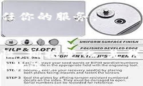   区块链记账的边界：未来还是风险？ / 
 guanjianci 区块链, 记账, 规定 /guanjianci 

引言：区块链记账的魅力与挑战
近年来，区块链技术悄然兴起，从加密货币到智能合约，它的运用正逐渐渗透到各个行业。然而，随着区块链记账的普及，相关规定和法律框架却仍显得不够完善。这一技术的透明性和去中心化特性让人们兴奋不已，但同时也带来了诸多挑战，例如安全性、合法性及合规性等。本文将深入探讨区块链记账的最新规定，分析其对用户和企业的影响，帮助大家更清楚地认识这一新兴领域。

区块链记账的核心机制
在讨论法规前，让我们先回顾一下区块链记账的基本原理。区块链是一种分布式账本技术，每一个“区块”包含了一定数量的交易信息。这些区块通过加密算法连接在一起，形成一个“链”。一旦数据被记录在区块中，几乎不可更改，这保证了数据的安全性和透明性。
区块链记账的特性使其在金融、供应链管理以及医疗等领域展现出巨大的潜力，例如通过智能合约自动化执行合同条款，从而减少中介环节和潜在的交易成本。但正是因为其去中心化的特性，如何制定合理的法规以规范其运作成为了一大难题。

当前的监管环境：全球视角
在全球范围内，区块链记账的监管政策各不相同。美国、欧洲、中国等国家和地区对这一领域的态度和法规各有特色。
在美国，区块链技术受到较为宽松的监管，但针对加密货币交易的规范逐渐收紧。证券交易委员会（SEC）认为某些加密货币是证券，须遵守相关法律条款。相比之下，欧洲则在2019年提出了《加密资产市场法》（MiCA），为所有加密资产的注册、交易和管理提供了法律框架，力求在促进创新与保护投资者之间找到平衡。
在中国，区块链技术的应用受到重视，但政府对于加密货币的态度相对保守，严格禁止ICO（首次代币发行）和未经监管的加密交易。尽管如此，中国却在积极推动区块链技术在金融、供应链等领域的应用，力求通过规范上游开发行为，营造一个良性的生态环境。

区块链记账的法律挑战
在区块链记账的实施过程中，法律问题层出不穷。首先，数据的不可篡改性与法律的可执行性之间矛盾重重。一方面，区块链能确保数据的真实性，另一方面，如何保证这些数据在法律上的认可成为了一大考验。例如，在法律争议中，如何证明某条交易数据是在特定时间真正发生的，仍然是个技术难题。
其次，数据隐私保护是区块链技术广泛应用中的重要议题。有些区块链平台是公开透明的，所有人的交易记录都对外可见，这与许多国家的隐私保护法规发生冲突。例如，欧洲的通用数据保护条例（GDPR）要求用户对其个人数据拥有更高的控制权，而公开的区块链似乎违背了这一原则。

区块链记账的未来展望
尽管面临诸多挑战，区块链记账的未来依旧令人乐观。随着技术的不断发展和完善，各国政府和行业监管机构也在不断探讨更有效的监管方式，以平衡创新与风险管理。
如同互联网在90年代初期的状态，区块链和加密货币的未来仍充满未知。但我们有理由相信，监管环境的成熟与技术的进步会逐步解决当前的法律挑战，为区块链的广泛应用铺平道路。

企业如何应对区块链记账的法规变化
对于希望在区块链领域发展的企业来说，紧跟监管动态、理解行业规则将是制胜的关键。首先，企业需建立合规部门，密切关注全球及地区的法律法规变化，确保自身行动合法合规。
其次，企业应与行业专家、法律顾问合作，充分利用他们的知识为企业制定合规策略，避免因不熟悉法规而造成的风险。这不仅可以保护企业利益，同时也能提升品牌形象，让客户更信任你的服务。

结论：把握区块链记账带来的机遇
区块链记账虽然充满挑战，但它也为我们带来了前所未有的机会。无论是在金融服务、合同管理，甚至是艺术品交易等多个领域，区块链的应用潜力无可限量。遵循法律规定、保持灵活性，拥抱变化，是我们在面对未来时需秉持的态度。 
总之，区块链记账的未来依然是一个充满挑战与机遇并存的领域。我们需要保持开放的心态，不断学习和适应这一技术带来的种种变化。唯有这样，才能更好地应对未来的挑战，捕捉到机遇。
