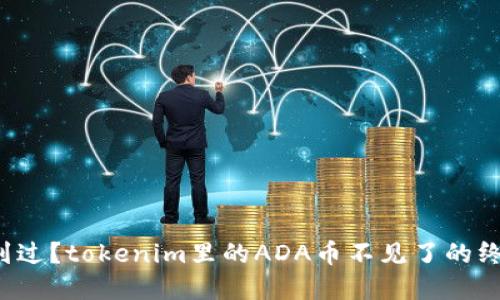 你是否也遇到过？tokenim里的ADA币不见了的终极解决办法！