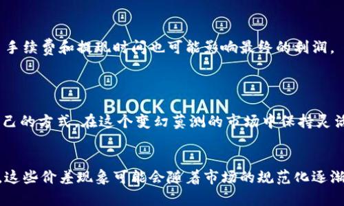 区块链币交易所价差：为何持有不同交易所的代币可能会让你错失机会？

区块链, 交易所, 价差/guanjianci

区块链交易所的现状
区块链技术的迅猛发展使得数字货币交易所如雨后春笋般迅速崛起，各种币种、交易对争相涌现。在这样一个多元化的市场中，交易所之间的价格差异（也称为价差）逐渐成为投资者关注的焦点。假设你在一家交易所看到某种币的价格为100美元，而在另一家交易所，这种币的价格为98美元，这个2美元的价差实际上可能意味着巨大的盈利机会。在这个数字货币的世界里，抓住这样的机会，可能是实现财富增值的关键。

价差的来源与影响因素
那么，什么导致了同一种币在不同交易所之间出现价差呢？有几种主要的原因：
ul
  listrong供需关系/strong：每个交易所的用户群体和市场需求是不同的，某些交易所的用户可能更愿意支付更高的价格来获得某种特定的代币。供需关系的变化直接导致了价格的波动。/li
  listrong流动性/strong：流动性较高的交易所能够更快速地完成交易，这一般会导致价格的稳定。而流动性不足的交易所，价格波动可能较大，造成更明显的价差。/li
  listrong市场情绪/strong：投资者的情绪波动，如恐慌性抛售或贪婪性买入，都会影响价格。在不同交易所中，用户的情绪可能存在差异，进一步加大了价差。/li
  listrong手续费结构/strong：不同交易所的交易手续费和提现费用也可能影响最终价格，使得用户在进行交易时成本不一。/li
/ul

如何利用交易所价差进行套利
套利是指利用市场上的价格差异，通过同时买入和卖出相同的金融工具，从而获得无风险利润的策略。面对数字货币交易所之间的价差，套利的机会似乎非常诱人，但如何实施这一策略又是什么样的？
首先，投资者需要持续关注各大交易所的价格，及时发现价差。许多投资者会使用价格监测工具，设置价格预警，便于快速响应价格变化。接下来，投资者可在价格低的交易所购买代币，同时在价格高的交易所出售代币。然而，这一过程需要高频率的交易和快速的决策能力，这是许多新手投资者容易犯错的地方。

套利中的风险与挑战
尽管套利听起来颇具吸引力，但投资者不能忽视其中的风险。首先，交易所故障或网络延迟可能使得交易无法如预期完成，从而影响套利收益。其次，市场的波动可能导致价格在买入和卖出之间发生巨大变化，反而造成损失。此外，各种交易手续费和提现时间也可能影响最终的利润。
另外，对于一些新手投资者而言，他们往往难以熟练掌握各种复杂的交易策略，因而在套利的过程中可能会出现失误。另外，部分交易所在识别大规模套利交易时，可能会采取措施限制用户的交易能力，以至于增加了不确定因素。

找到适合自己的交易策略
与其一味追逐价差，不如根据自己的风险承受能力和投资目标来制定适合自己的交易策略。投资者可以选择长期持有某些代币，等待其价格上涨，或者选择更为稳妥的投资组合，规避风险。不同的投资策略能够帮助个人投资者找到适合自己的方式，在这个变幻莫测的市场中保持灵活应对。

总结与前瞻
区块链币交易所之间的价差，既是机会也是挑战。对于投资者而言，了解价差背后的成因，加深对市场的理解，并根据自身的投资风格制定策略，将有助于在这个数字货币的市场中占据一席之地。在未来，随着区块链技术的不断发展和成熟，这些价差现象可能会随着市场的规范化逐渐减少，但与此同时，也会有新的投资机会不断涌现，吸引众多投资者的目光。同时，着眼于长期投资和稳健收益，才是让财富可持续增值的重要途径。投资者应始终保持警觉，合理评估风险，才能在移动的财富之路上前行，驶向更美好的未来。