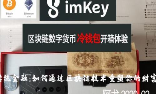 挑战传统金融：如何通过区块链技术重塑你的财富管理？