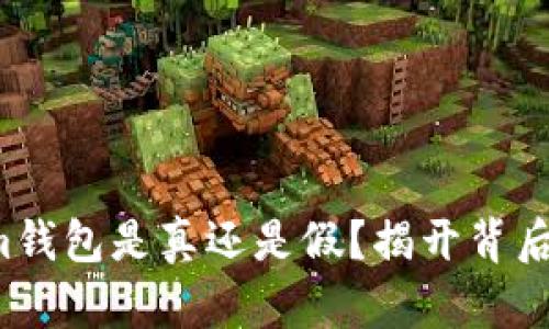 Tokenim钱包是真还是假？揭开背后的秘密！