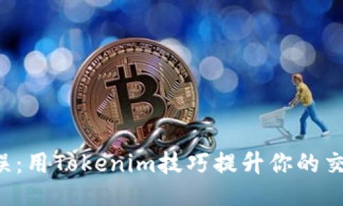 告别错误：用Tokenim技巧提升你的交易游戏！
