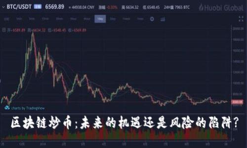区块链炒币：未来的机遇还是风险的陷阱?