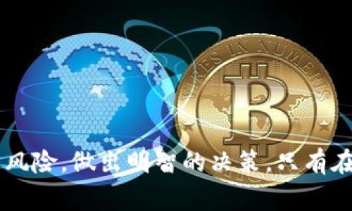 香港区块链交易所的派币规则通常涉及几个关键方面，包括资产分配、交易条件、用户资格以及奖励机制等。以下是关于这一主题的详细介绍。

什么是派币？
派币是一种在区块链交易所中常见的奖励机制，通常用于吸引用户参与交易、持币或其他活动。交易所会定期根据用户的交易量、持币量等条件，向符合条件的用户分发一定数量的代币或资产。这种机制不仅能提高用户的活跃度，还能增强平台的用户黏性。

香港区块链交易所的派币规则
不同的交易所可能会出台各自独特的派币规则，但一般而言，香港的区块链交易所会遵循以下几条基本原则：

h41. 用户资格/h4
通常，参与派币活动的用户需要在特定时间段内满足某些条件，例如完成注册、进行交易或持有某种特定的加密货币。一般来说，交易所会要求用户完成KYC（了解你的客户）认证，以确保合规性。

h42. 派发方式/h4
派币的方式可以多种多样，常见的包括立即派发、逐步释放、或者与其他活动结合。例如，一些交易所会依据用户的累计交易量在活动结束后进行一次性派发，而另一些则可能会根据交易行为进行逐日或逐周的分发。

h43. 派币数量/h4
派发的代币数量往往是固定的，交易所会提前公布派币的总量和每个用户可以获得的数量。这通常是根据用户的交易量或持币量来决定的，尤其是那些活跃交易者往往能够获得更高的奖励。

h44. 活动期限/h4
派币活动通常是有时间限制的，交易所会在其官方网站或应用程序中明确说明活动的起始和结束时间。在这个时间段内，用户如果满足条件，就能够参与活动，享受派币的福利。

h45. 杂费和限制/h4
很多交易所会在派币规则中注明一些限制条款，比如同一用户不能重复参与、派发后不能立即转让代币、必须在规定时间内完成一定的交易量等。这些规定旨在确保活动的公平性以及交易所的合理收益。

如何参与香港交易所的派币活动
为获得派币，用户通常需要按照以下步骤进行：

h41. 注册账户/h4
首先，用户需要在香港的区块链交易所上注册一个账户。过程中，完成KYC验证以确保身份的合法性。

h42. 完成交易/h4
然后用户需要进行一定量的交易或持有某种特定的代币。例如，有些交易所会要求用户在活动期间进行至少一次交易，并且交易额需达到一定标准。

h43. 紧跟活动动态/h4
在参与活动期间，用户应该关注交易所的官方公告和社交媒体，以获取最新的信息和动态，确保不遗漏任何可参与的机会。

h44. 整理资产/h4
为最大化获得派币的机会，用户可以自己的资产配置。比如，持有在活动中指定的代币，增加自己的资格。

派币活动的优缺点
虽然参与派币活动对用户来说有着不可忽视的吸引力，但同时也存在一些值得注意的问题。

h4优点/h4
1. **获得额外收益**：通过积极交易或持币，用户可以获得额外的代币，增加资产的多样性。
2. **提高交易活跃度**：派币活动通常能够刺激用户的交易欲望，从而提高交易所的整体活跃度。
3. **促进社区建设**：积极的派币活动能够增强用户之间的互动，促进社区的形成和发展。

h4缺点/h4
1. **不确定性**：派币的数量、时间和方式都可能受多种因素影响，用户经常面临不确定性。
2. **市场波动**：参与活动后获得的代币，其市场价值可能因市场波动而大幅变化，用户需要承担相应的风险。
3. **操作复杂性**：有些用户可能不善于操作，参与活动的过程可能显得繁琐或复杂。

总结
香港区块链交易所的派币规则为用户提供了一个获得额外收益的良机。然而，在参与前用户应充分了解活动的规则和可能的风险，做出明智的决策。只有在掌握信息的基础上，才能有效地利用这些机会。无论是新手还是老手，认真参与派币活动可以成为提高资产的一个有效途径。