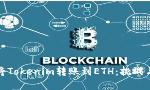 如何轻松将Tokenim转账到ETH：挑战与解决方案