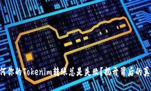 为何你的Tokenim转账总是失败？揭开背后的真相！