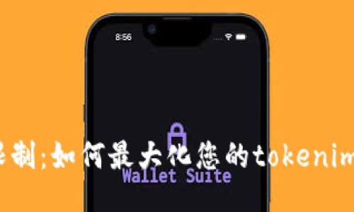 挑战支付限制：如何最大化您的tokenim收款额度？
