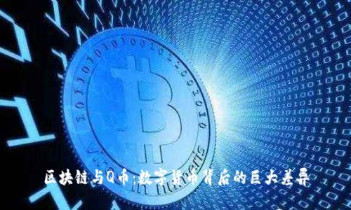 区块链与Q币：数字货币背后的巨大差异