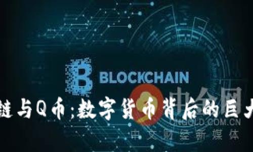 区块链与Q币：数字货币背后的巨大差异