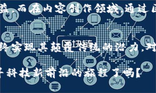    深入了解区块链和加密货币的奥秘：解锁财富与创新的未来  / 

 guanjianci  区块链, 加密货币, 投资  /guanjianci 

什么是区块链？
区块链，这个在近几年备受瞩目的词汇，已经不仅仅是技术专家的专属术语。它像一股清流，悄然改变着我们对信息存储和交易的认识。简单来说，区块链是一种分布式账本技术，它通过将各种信息记录在多个节点上，确保了数据的透明性和安全性。

想象一下，过去我们常常依赖于银行、政府或其他中介机构来保管我们的信息与资产，而区块链则打破了这种传统，通过网络中所有参与者的集体努力，来维护和更新这些信息。这种机制不仅降低了信息被篡改的可能性，还让每个人都能真正掌控自己的数字资产。

加密货币的崛起
与区块链技术紧密相关的是加密货币，最著名的莫过于比特币。比特币于2009年问世，其背后的理念是创建一种去中心化的数字货币，让用户能够在没有中介的情况下进行交易。由于其背后的区块链技术，比特币的交易不仅迅速便捷，而且可以有效防止伪造和欺诈。

随着比特币的成功，越来越多的加密货币应运而生，如以太坊、瑞波币等。这些加密货币各有其独特的功能和应用场景，推动了金融行业的创新。不仅仅是投资领域，区块链和加密货币正在渗透到许多行业，如供应链管理、艺术品交易、甚至医疗健康领域，这些都在不断挑战我们对于传统行业的认知。

投资区块链和加密货币的机会与风险
随着区块链和加密货币的快速发展，越来越多的人开始考虑投资这一领域。然而，这并非一条平坦的道路。在追求投资回报的同时，投资者需要认真面对潜在的风险。

首先，市场的波动性极大。加密货币的价格往往会受到市场情绪、政策变化、技术更新等多种因素的影响，可能在短时间内出现剧烈波动。因此，在投资之前，进行充分的市场调研和风险评估是非常必要的。

其次，虽然区块链技术本身具有高度的安全性，但许多投资者在操作时却并不谨慎，导致个人资产的丢失。黑客攻击、交易所的安全漏洞等，都可能使投资者面临巨大的经济损失。因此，投资者需要学会使用安全的交易平台，并妥善管理自己的数字钱包。

如何选择合适的加密货币？
在众多的加密货币中，如何选择适合自己的投资产品是一个值得深思的问题。首先，了解每种加密货币的基础技术和应用场景非常关键。例如，以太坊不仅是加密货币，更是一个去中心化的应用平台，允许开发者构建和部署智能合约。但是如果单纯是投机，那么可能就要关注市场热度和成交量。

其次，要关注项目团队的背景与发展动态。良好的团队通常意味着更加可信的项目。阅读白皮书、参加项目的社区活动、关注社交媒体等，都是获取信息的方式。此外，投资者可以通过模拟交易来检验自己的投资策略，减少现实交易中的不必要损失。

区块链的未来前景
随着技术的不断演进，区块链的应用前景非常广阔。从金融、医疗到房地产等多个行业，都在不断探索如何将区块链技术融入日常操作中。比如，在供应链管理中，利用区块链可以实现产品的溯源，大大提高透明度，让消费者更加放心。

不仅如此，区块链还为传统行业带来了许多创新可能。比如，艺术品交易的去中心化平台让艺术家可以直接与收藏者沟通，获取更多收益。而在内容创作领域，通过区块链技术，创作者能够更好地保护自己的知识产权，让内容的传播更加规范。

总结：踏上区块链与加密货币之旅
区块链和加密货币的世界充满了未知与挑战，但也充满了机遇。随着越来越多的人们加入这一领域，区块链的应用场景将不断扩展，最终实现其颠覆传统的潜力。对于任何一个有志于参与这一领域的人而言，深刻理解这一技术的本质、潜力和风险，对于把握未来的机遇至关重要。

在这个快速变化的时代，保持学习的热情与敏锐的洞察力，将使你在区块链与加密货币的潮流中立于不败之地。你准备好踏上这条探寻科技新前沿的旅程了吗？