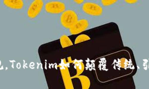 打破常规，Tokenim如何颠覆传统、引领未来？