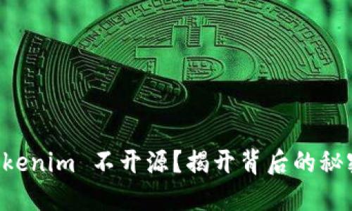 为何 Tokenim 不开源？揭开背后的秘密与挑战