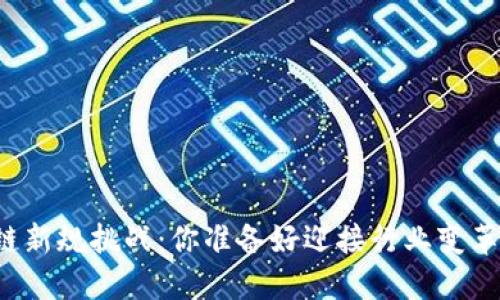 区块链新规挑战：你准备好迎接行业变革了吗？