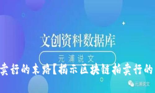 传统拍卖行的末路？揭示区块链拍卖行的新模式!