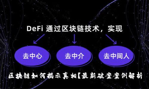 区块链如何揭示真相？最新破案案例解析