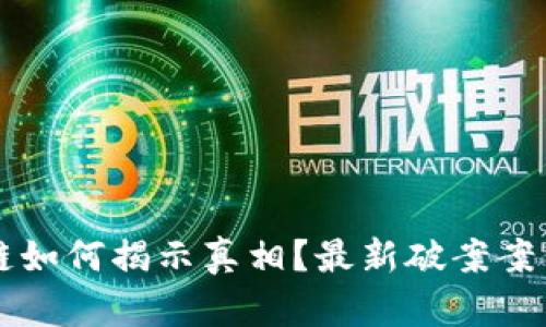 区块链如何揭示真相？最新破案案例解析