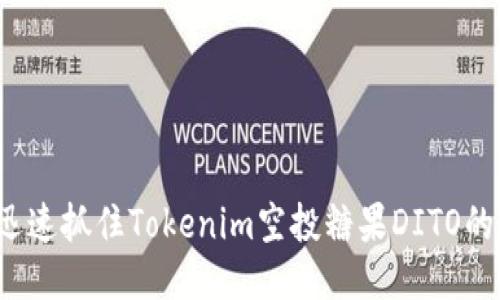 如何迅速抓住Tokenim空投糖果DITO的机会？