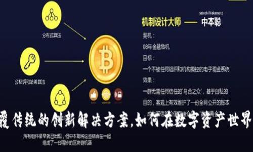 Tokenim：颠覆传统的创新解决方案，如何在数字资产世界中脱颖而出？