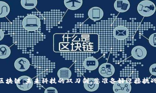 5G与区块链：未来科技的双刃剑，您准备好迎接挑战了吗？