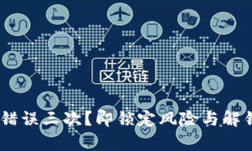 Tokenim密码错误三次？即锁定风险与解锁方法全解析！