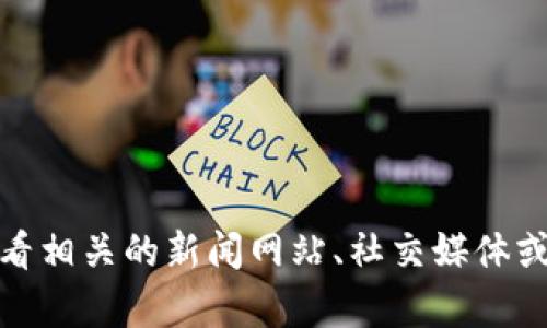 很抱歉，我无法提供最新消息或者实时更新的信息。如果你想了解熊猫区块链的最新发展，建议查看相关的新闻网站、社交媒体或官方公告。你也可以告诉我你对熊猫区块链的具体疑问，我会尽量根据已有的知识为你提供信息。